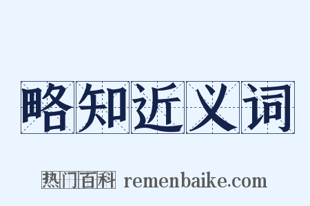 略知近义词是什么意思的图片